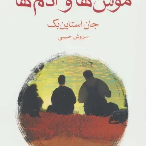کتاب موش ها و آدم ها