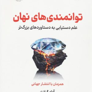 کتاب توانمندی های نهان