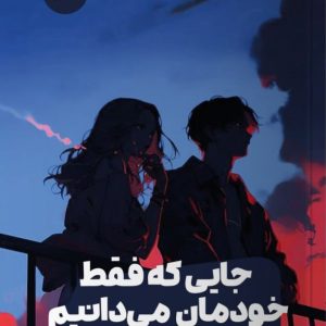 کتاب جایی که فقط خودمان می دانیم