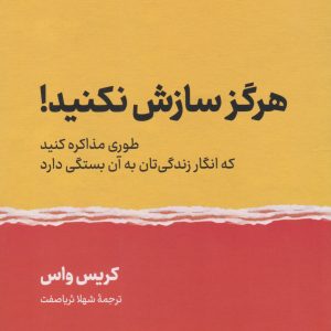 کتاب هرگز سازش نکنید