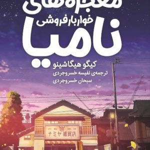 کتاب معجزه های خواربار فروشی نامیا